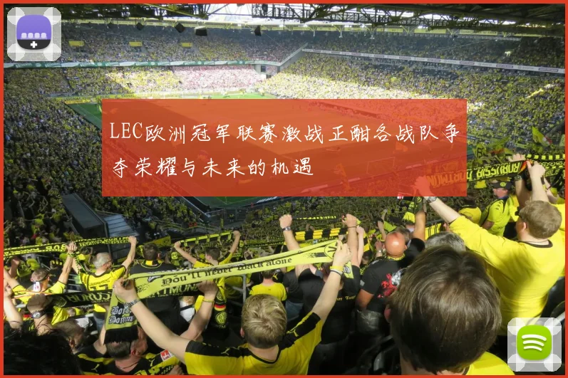 LEC欧洲冠军联赛激战正酣各战队争夺荣耀与未来的机遇