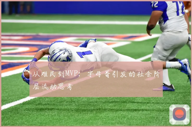 从难民到MVP：字母哥引发的社会阶层流动思考