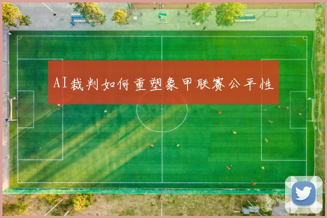 AI裁判如何重塑象甲联赛公平性