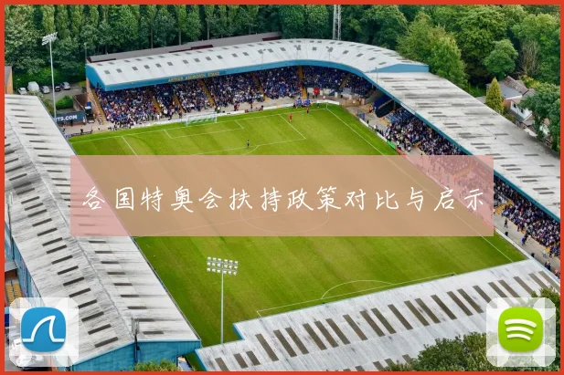 各国特奥会扶持政策对比与启示