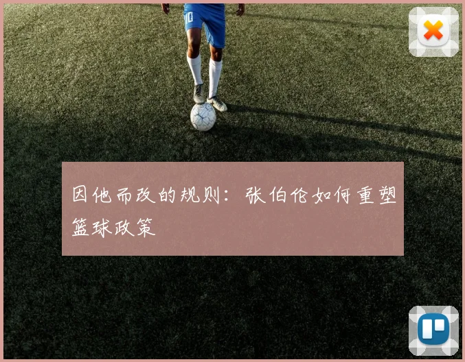 因他而改的规则：张伯伦如何重塑篮球政策