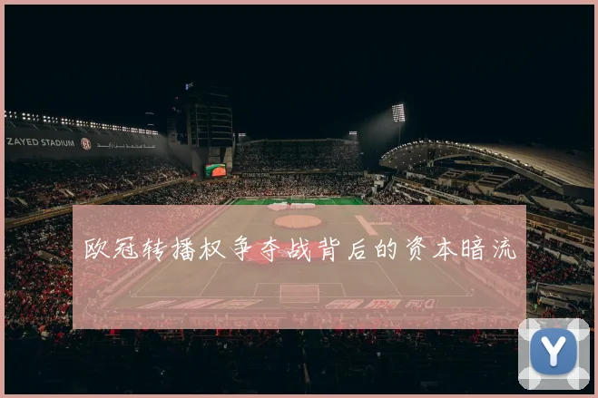 欧冠转播权争夺战背后的资本暗流