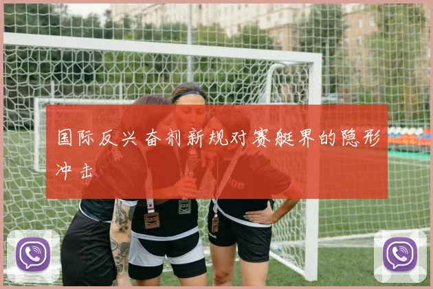 国际反兴奋剂新规对赛艇界的隐形冲击