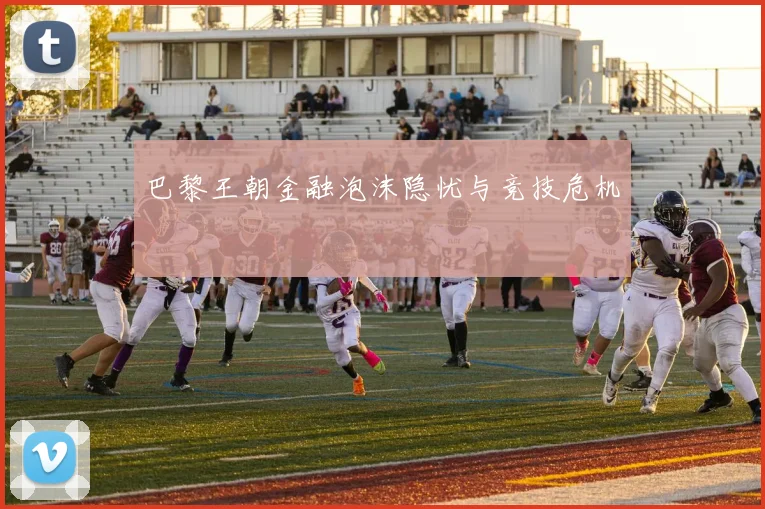 巴黎王朝金融泡沫隐忧与竞技危机