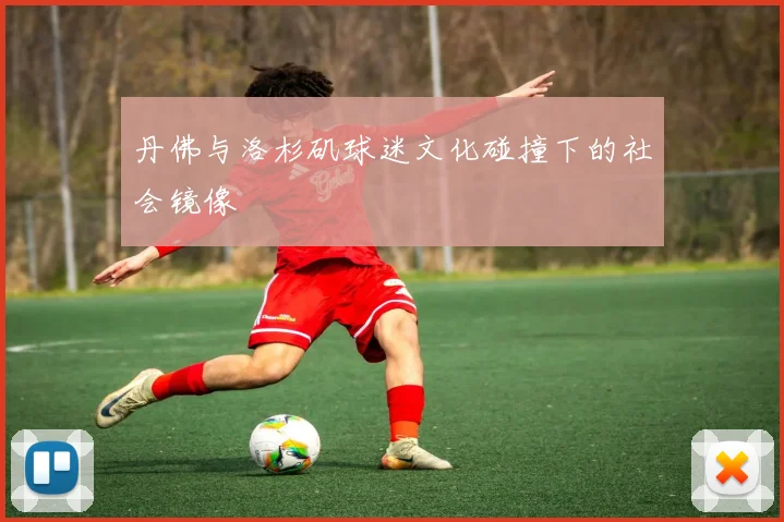 丹佛与洛杉矶球迷文化碰撞下的社会镜像