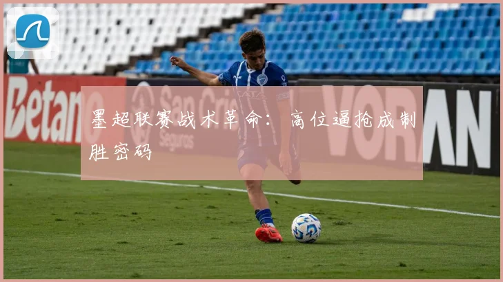 墨超联赛战术革命：高位逼抢成制胜密码