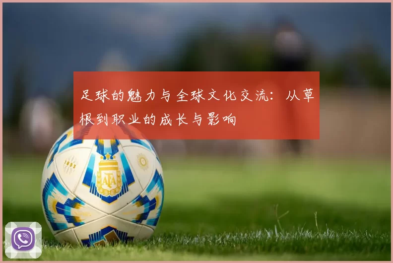 足球的魅力与全球文化交流：从草根到职业的成长与影响