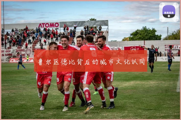 鲁尔区德比背后的城市文化认同