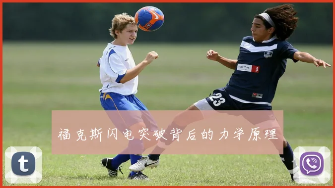 福克斯闪电突破背后的力学原理