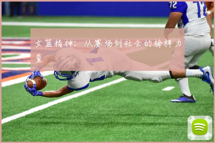 女篮精神：从赛场到社会的榜样力量