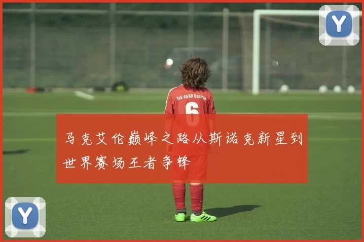 马克艾伦巅峰之路从斯诺克新星到世界赛场王者争锋