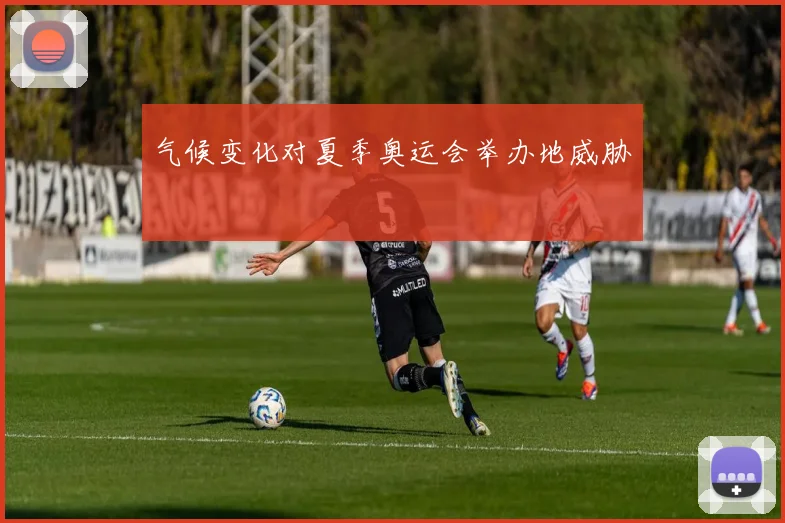 气候变化对夏季奥运会举办地威胁