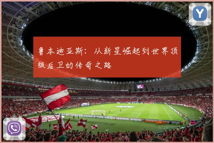 鲁本迪亚斯：从新星崛起到世界顶级后卫的传奇之路