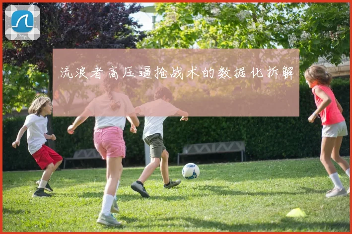 流浪者高压逼抢战术的数据化拆解
