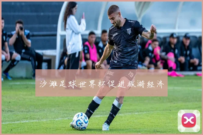 沙滩足球世界杯促进旅游经济
