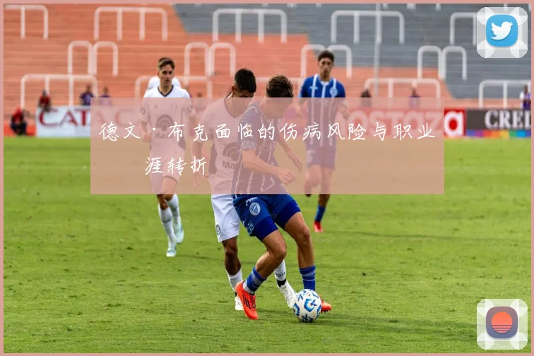 德文·布克面临的伤病风险与职业生涯转折