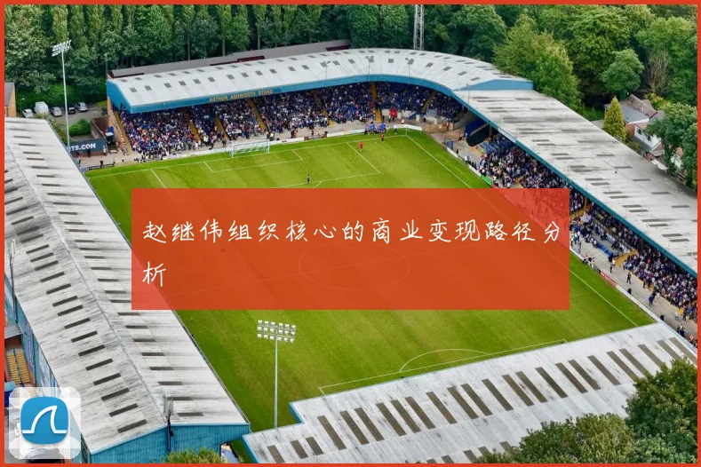 赵继伟组织核心的商业变现路径分析