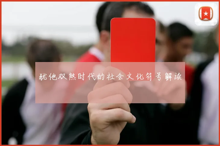犹他双煞时代的社会文化符号解读