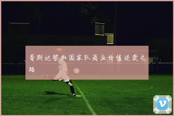 哥斯达黎加国家队商业价值逆袭之路