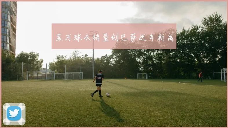 莱万球衣销量创巴萨近年新高