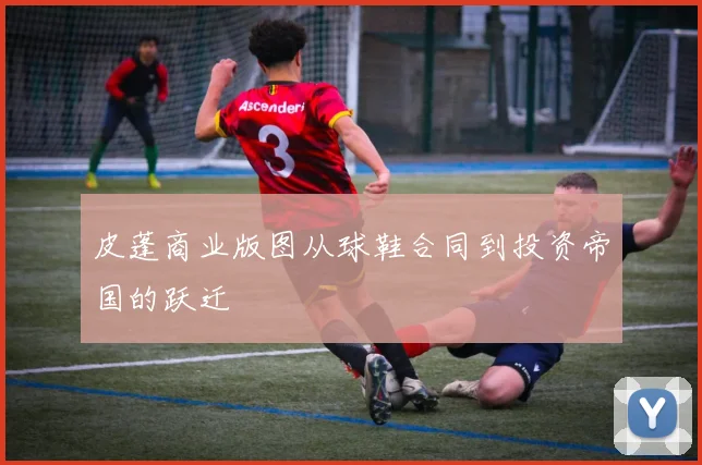 皮蓬商业版图从球鞋合同到投资帝国的跃迁