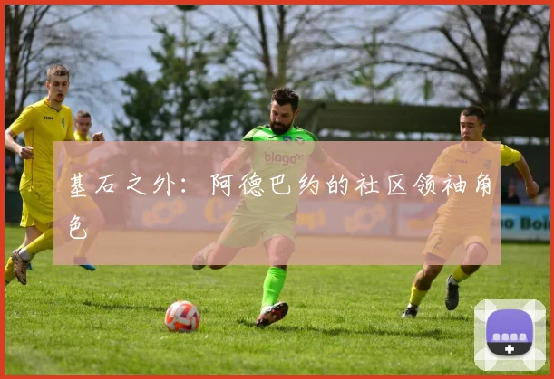 基石之外：阿德巴约的社区领袖角色