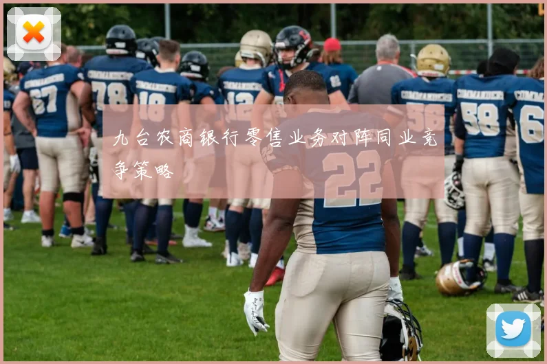 九台农商银行零售业务对阵同业竞争策略