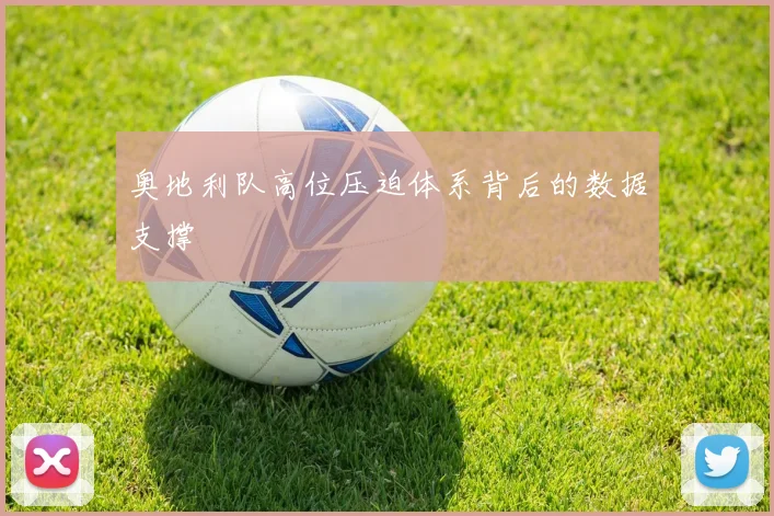 奥地利队高位压迫体系背后的数据支撑