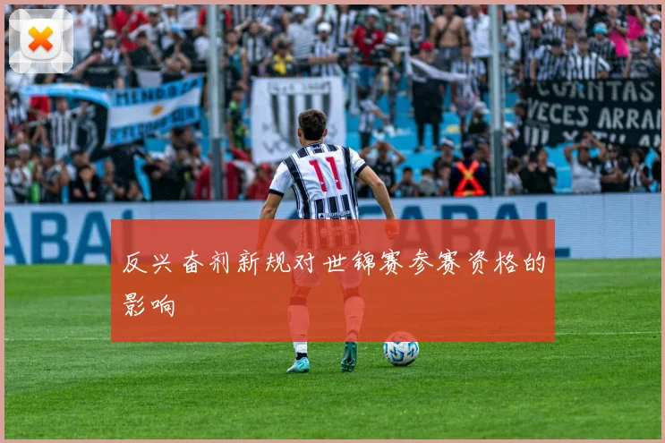 反兴奋剂新规对世锦赛参赛资格的影响