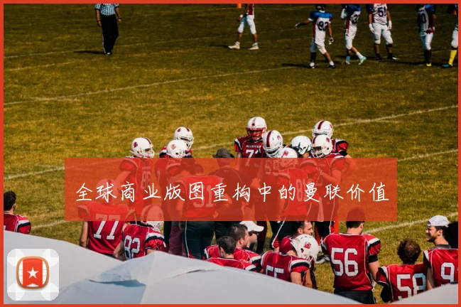 全球商业版图重构中的曼联价值